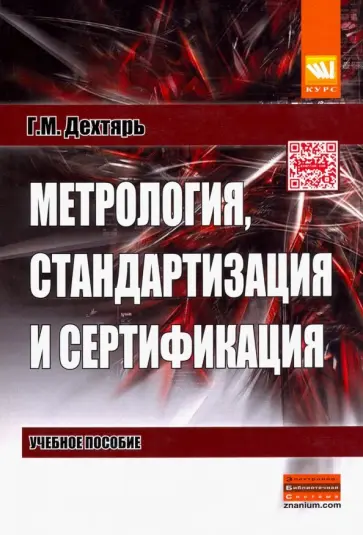 Галина Дехтярь - Метрология, стандартизация и сертификация. Учебное пособие обложка книги