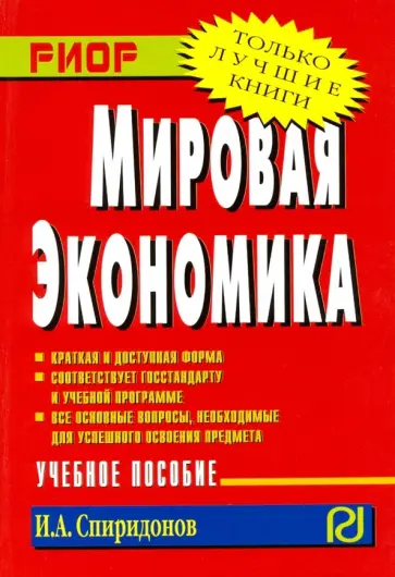 И. Спиридонов - Мировая экономика. Учебное пособие обложка книги