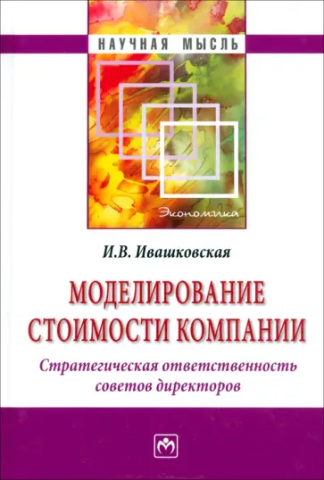 Ирина Ивашковская - Моделирование стоимости компании. Стратегическая ответственность совета директоров обложка книги