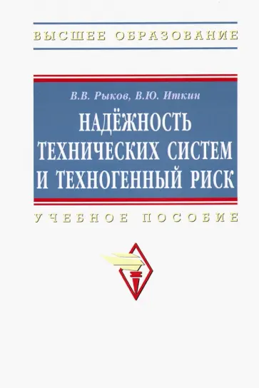Рыков, Иткин - Надежность технических систем и техногенный риск. Учебное пособие обложка книги