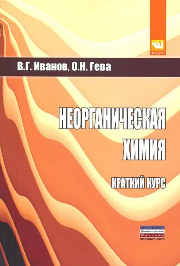 Иванов, Гева - Неорганическая химия. Краткий курс обложка книги