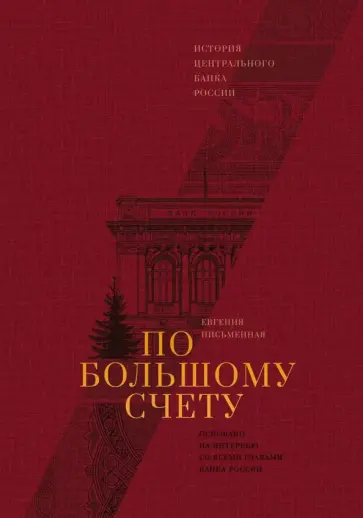 Евгения Письменная - По большому счету. История Центрального Банка России обложка книги