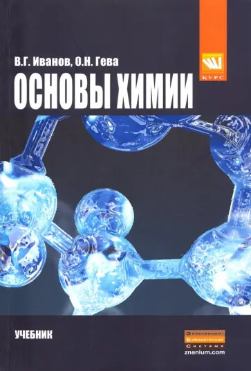 Иванов, Гева - Основы химии. Учебник обложка книги