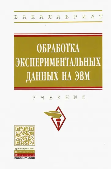 Логунова, Романов - Обработка экспериментальных данных на ЭВМ. Учебник обложка книги