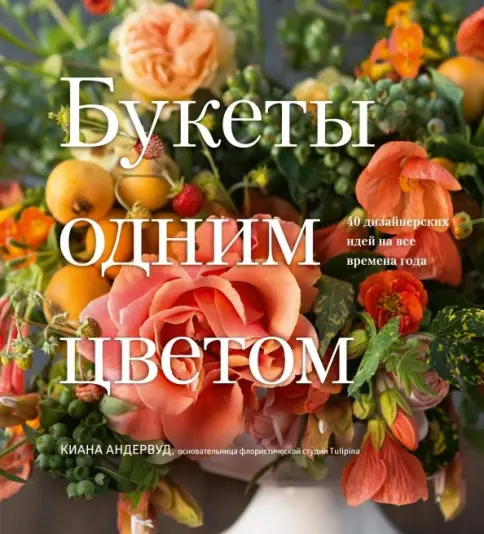 Книга: Букеты одним цветом. 40 дизайнерских идей на все времена