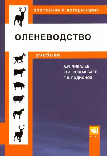 Чикалев, Юлдашбаев - Оленеводство. Учебник Чикалев, Юлдашбаев - Оленеводство. Учебник обложка книги