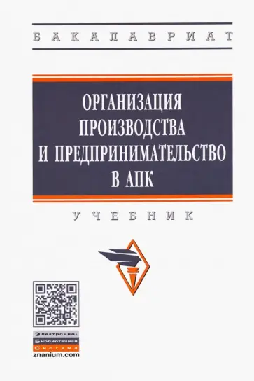 Тушканов, Черевко - Организация производства и предпринимательство в АПК. Учебник Тушканов, Черевко - Организация производства и предпринимательство в АПК. Учебник обложка книги
