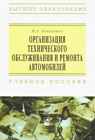 Николай Коваленко - Организация технического обслуживания и ремонта автомобилей. Учебное пособие обложка книги