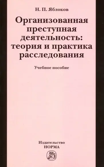Николай Яблоков - Организованная преступная деятельность. Теория и практика расследования. Учебное пособие обложка книги