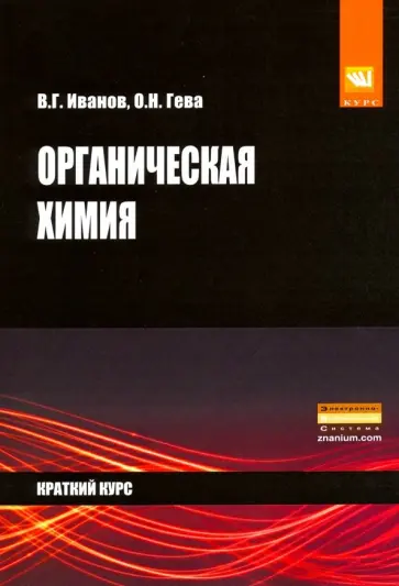 Иванов, Гева - Органическая химия. Краткий курс. Учебное пособие обложка книги
