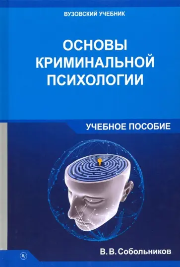 Валерий Собольников - Основы криминальной психологии. Учебное пособие Валерий Собольников - Основы криминальной психологии. Учебное пособие обложка книги