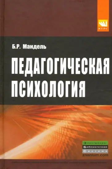 Борис Мандель - Педагогическая психология. Учебное пособие Борис Мандель - Педагогическая психология. Учебное пособие обложка книги