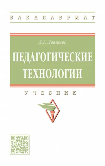 Дмитрий Левитес - Педагогические технологии. Учебник обложка книги