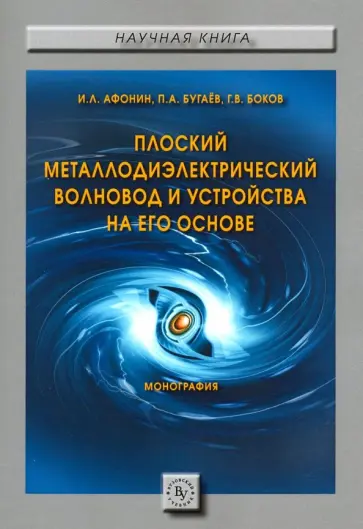 Афонин, Бугаев - Плоский металлодиэлектрический волновод и устройства на его основе Афонин, Бугаев - Плоский металлодиэлектрический волновод и устройства на его основе обложка книги