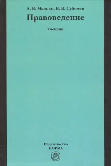 Малько, Субочев - Правоведение. Учебник обложка книги