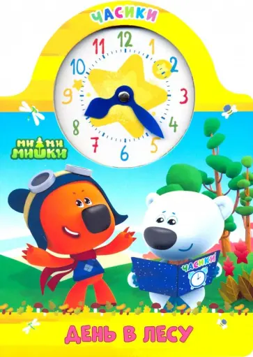 Часики. Ми-ми-мишки. День в лесу обложка книги