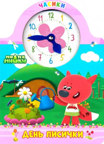 Ми-ми-мишки. Часики. День лисички обложка книги