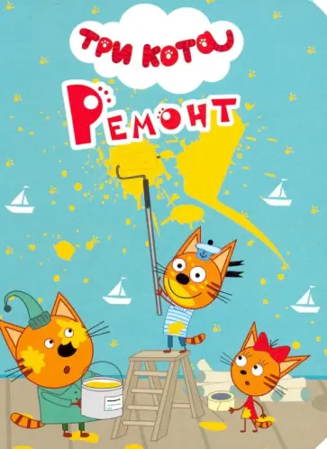 Три кота. Ремонт обложка книги