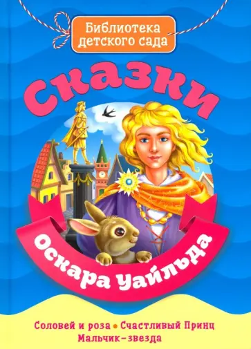 Оскар Уайльд - Сказки Оскара Уайльда Оскар Уайльд - Сказки Оскара Уайльда обложка книги