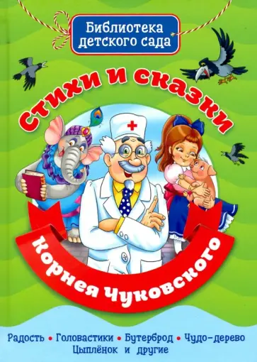 Корней Чуковский - Стихи и сказки Корнея Чуковского Корней Чуковский - Стихи и сказки Корнея Чуковского обложка книги