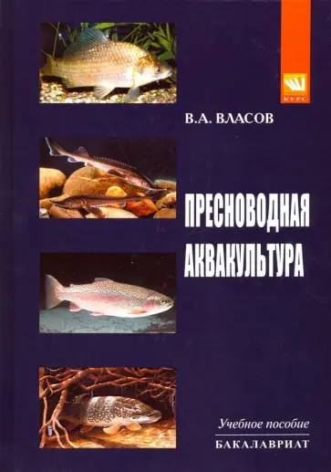 Валентин Власов - Пресноводная аквакультура. Учебное пособие обложка книги