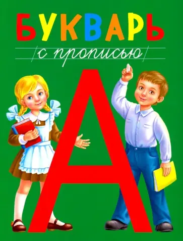 Букварь с прописью Букварь с прописью обложка книги