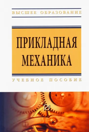 Батиенков, Волосухин - Прикладная механика. Учебное пособие для вузов обложка книги