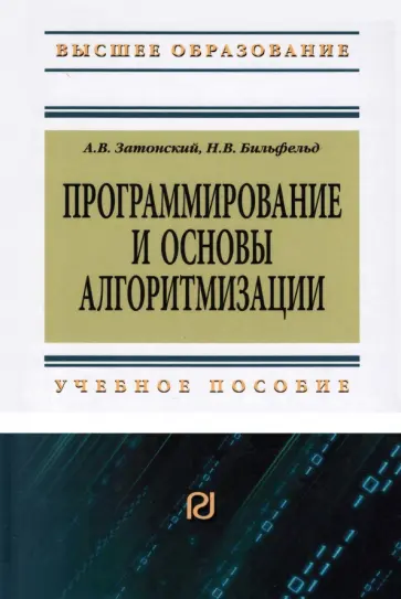 Затонский, Бильфельд - Программирование и основы алгоритмизации.Теоретические основы и примеры реализации численных методов обложка книги