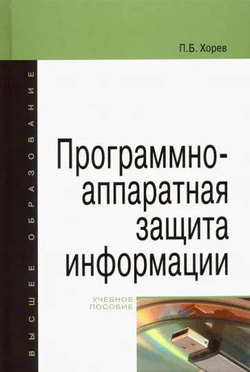 Павел Хорев - Программно-аппаратная защита информации. Учебное пособие Павел Хорев - Программно-аппаратная защита информации. Учебное пособие обложка книги