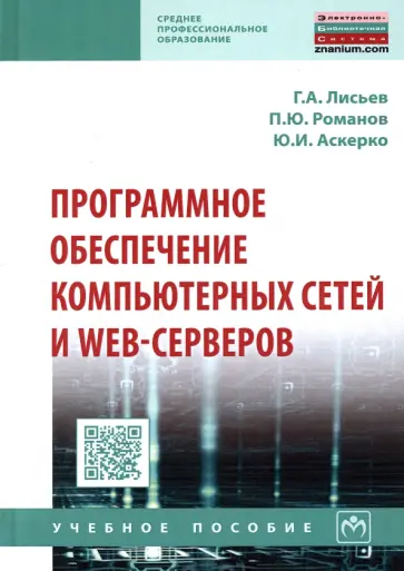 Лисьев, Романов - Программное обеспечение компьютерных сетей и web-серверов. Учебное пособие обложка книги