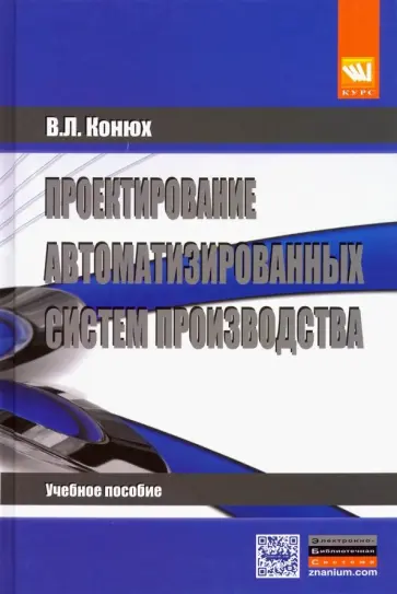 Владимир Конюх - Проектирование автоматизированных систем производства. Учебное пособие обложка книги