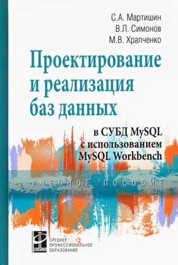 Мартишин, Храпченко - Проектирование и реализация баз данных в СУБД MySQL с использованием MySQL Workbench обложка книги