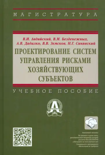 Авдийский, Безденежных - Проектирование систем управления рисками хозяйствующих субъектов. Учебное пособие обложка книги