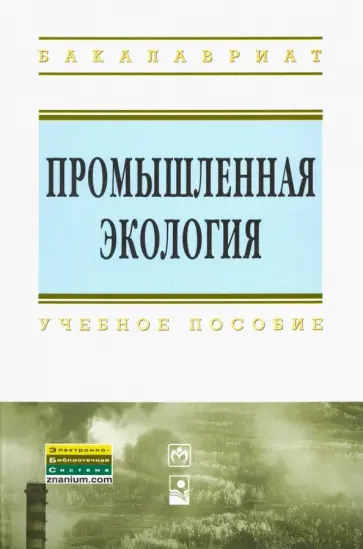 Ясовеев, Какарека - Промышленная экология. Учебное пособие Ясовеев, Какарека - Промышленная экология. Учебное пособие обложка книги