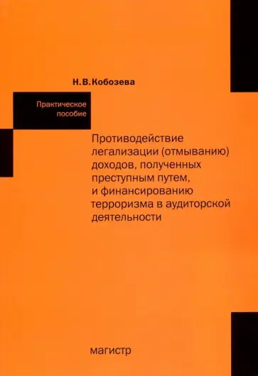 Надежда Кобозева - Противодействие легализации (отмыванию) доходов, полученных преступным путем и финансированию обложка книги