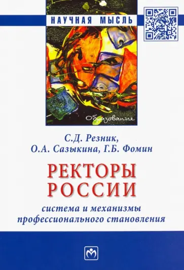 Резник, Сазыкина - Ректоры России. Система и механизмы профессионального становления. Монография обложка книги