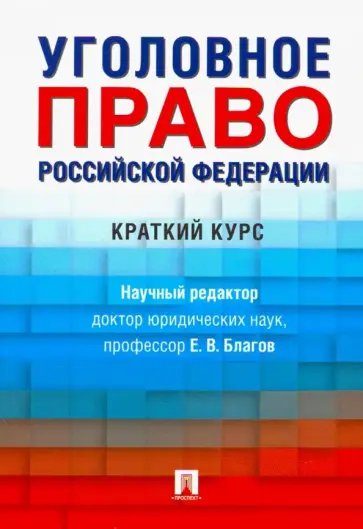 Благов, Иванчин - Уголовное право Российской Федерации. Краткий курс. Учебник обложка книги