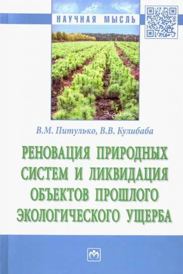 Питулько, Кулибаба - Реновация природных систем и ликвидация объектов прошлого экологического ущерба обложка книги