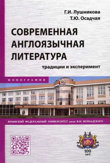 Лушникова, Осадчая - Современная англоязычная литература. Традиции и эксперимент. Монография обложка книги