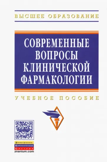 Сидоренкова, Терентьева - Современные вопросы клинической фармакологии. Учебное пособие обложка книги