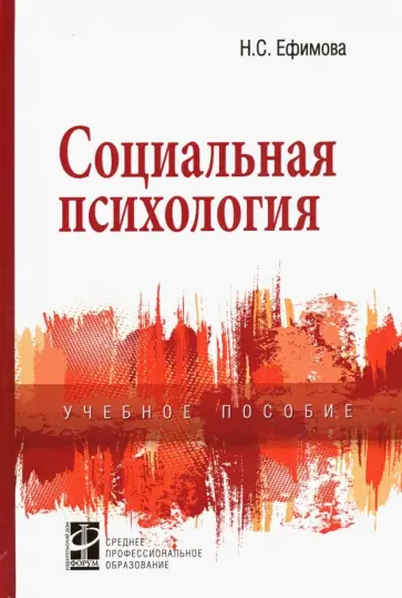 Наталия Ефимова - Социальная психология. Учебное пособие обложка книги
