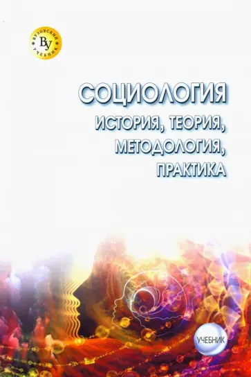 Кальной, Чигрин - Социология. Теория, методология, практика. Учебник Кальной, Чигрин - Социология. Теория, методология, практика. Учебник обложка книги