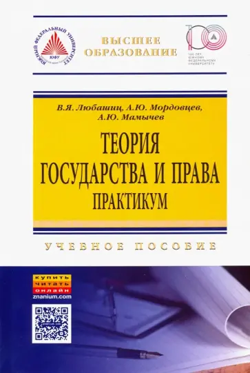 Любашиц, Мордовцев - Теория государства и права. Практикум. Учебное пособие обложка книги