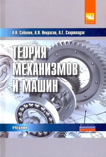 Соболев, Схиртладзе - Теория механизмов и машин (проектирование и моделирование механизмов и их элементов). Учебник Соболев, Схиртладзе - Теория механизмов и машин (проектирование и моделирование механизмов и их элементов). Учебник обложка книги