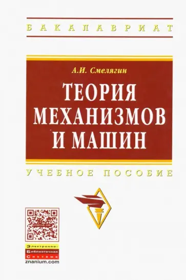 Анатолий Смелягин - Теория механизмов и машин. Курсовое проектирование. Учебное пособие обложка книги