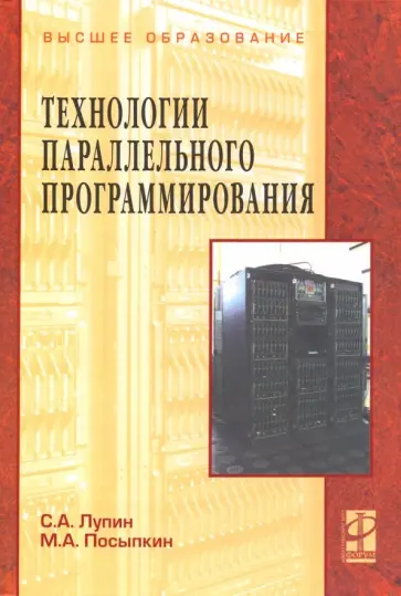 Лупин, Посыпкин - Технологии параллельного программирования. Учебное пособие Лупин, Посыпкин - Технологии параллельного программирования. Учебное пособие обложка книги