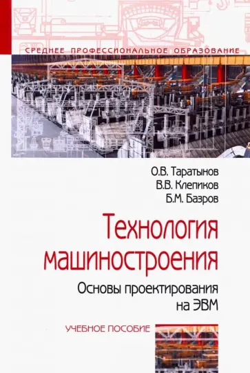Таратынов, Клепиков - Технология машиностроения. Основы проектирования на ЭВМ. Учебное пособие Таратынов, Клепиков - Технология машиностроения. Основы проектирования на ЭВМ. Учебное пособие обложка книги
