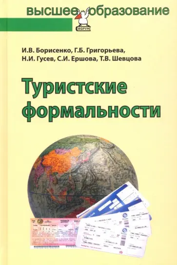 Борисенко, Григорьева - Туристские формальности. Учебное пособие Борисенко, Григорьева - Туристские формальности. Учебное пособие обложка книги
