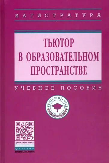 Сергеева, Подымова - Тьютор в образовательном пространстве. Учебное пособие обложка книги