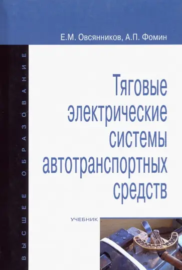 Овсянников, Фомин - Тяговые электрические системы автотранспортных средств. Учебник Овсянников, Фомин - Тяговые электрические системы автотранспортных средств. Учебник обложка книги